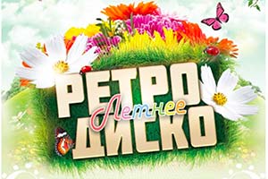 РЕТРО-ДИСКО