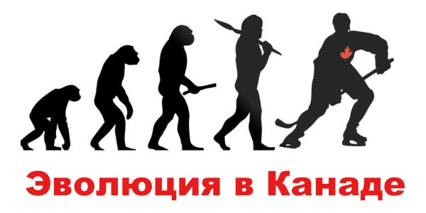 Эволюция в Канаде