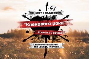 Концерт в поддержку Кленового Рока - Торонто 2019