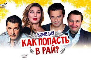 Спектакль: Как попасть в рай? - Торонто 2020