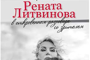 Рената Литвинова