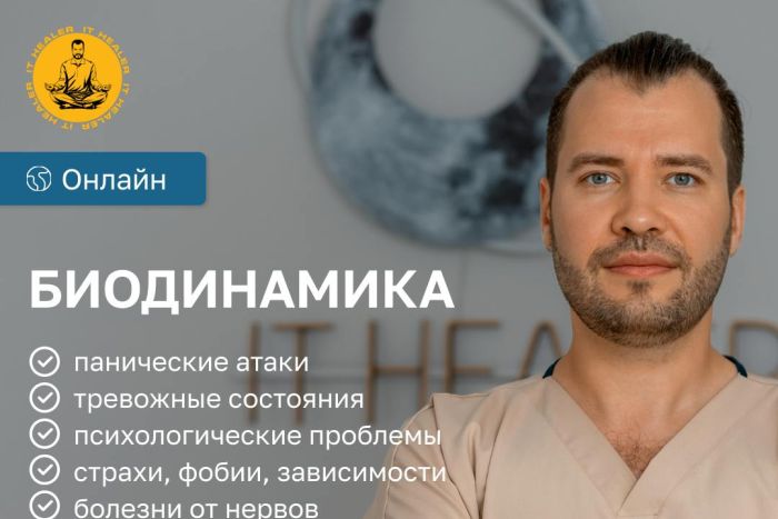 Биодинамист. Остеопат. Целитель. Работа с подсознанием. Психосоматика.